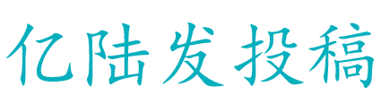 亿陆发投稿logo