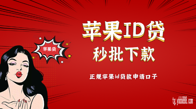 如何申请苹果ID贷款,(能下款的苹果ID贷)+秒批24小时客服