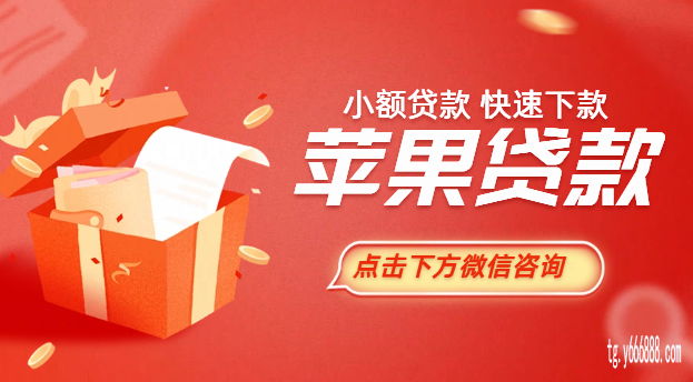 苹果ID贷能贷多少钱,贷款申请指南及注意事项!