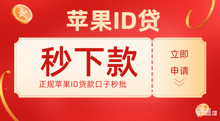 无条件！2026苹果ID贷申请入口,2026年最新苹果ID贷借钱