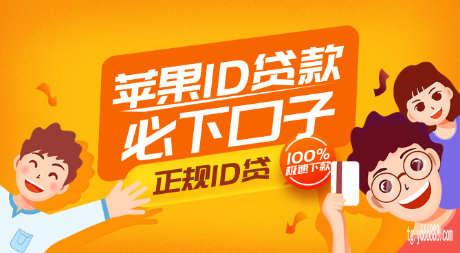 加急下款！苹果ID贷必下口子,正规的苹果ID贷入口一览表