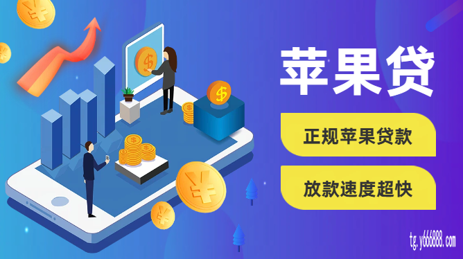 即可开启！怎么选择苹果ID贷靠谱平台,苹果ID贷办理有哪些注意事项?