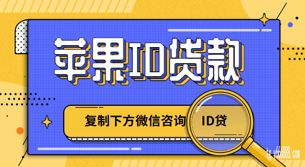 靠谱的苹果ID贷款商家,2026最新苹果ID怎么借钱到微信