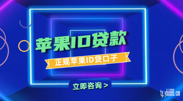 短期借款！苹果手机怎么用ID贷款,苹果ID借款在哪里申请入口