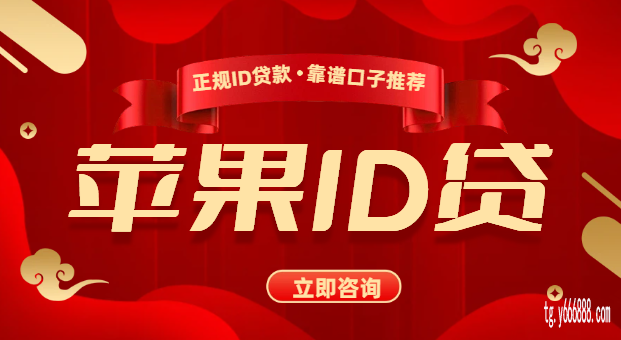 苹果ID贷款app申请入口流程,快审核-快受理(全天客服在线申请)